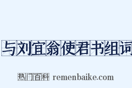 与刘宜翁使君书组词是什么意思的图片